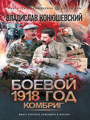 cover image of Боевой 1918 год. Комбриг